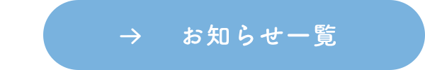 お知らせ一覧