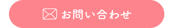 メールでのお問い合わせはこちら