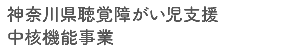 神奈川県聴覚障がい児支援中核機能事業