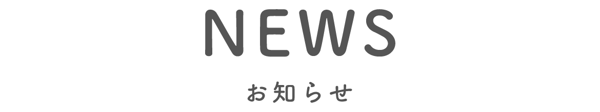 お知らせ